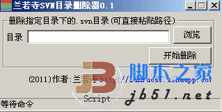 蘭若寺SVN目錄刪除器 0.1 綠色版 采用PHP開發(fā)