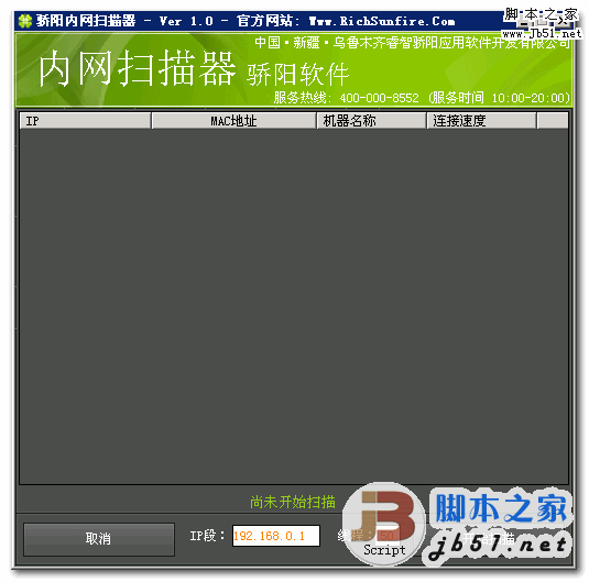  骄阳内网扫描器 V1.0 内网扫描助手  中文免安装绿色版