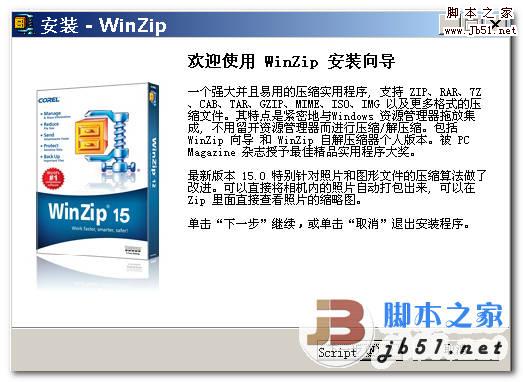 WinZip Pro 15.5 Build 9510 简体中文烈火汉化安装版