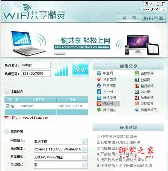 WIFI共享精灵 v2014.06.09.001 正式版 (将笔记本变为无线热点)