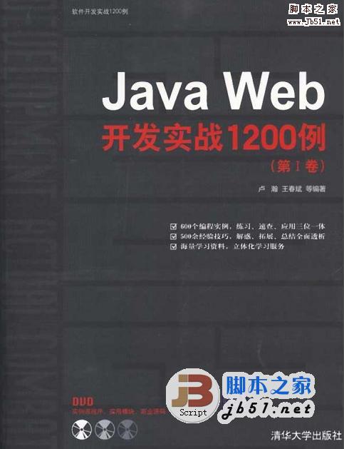 Java Web开发实战1200例(第I卷) 卢瀚，王春斌著 中文 PDF版 [129M] 