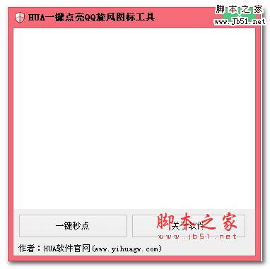 HUA一键点亮QQ旋风图标工具 v1.0 绿色免费中文版