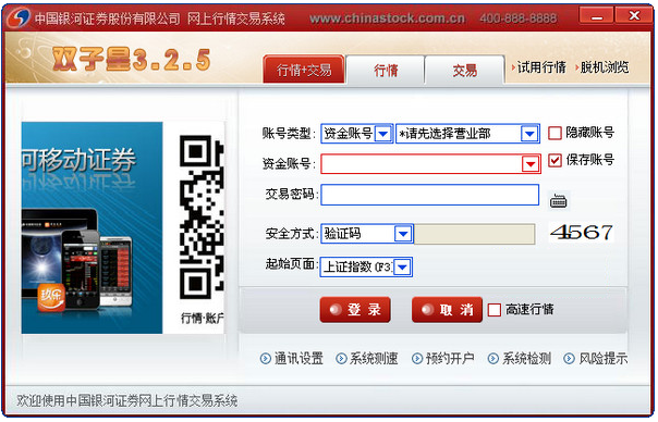 中国银河证券双子星网上交易系统 v3.2.20 云服务版 中文官方安装