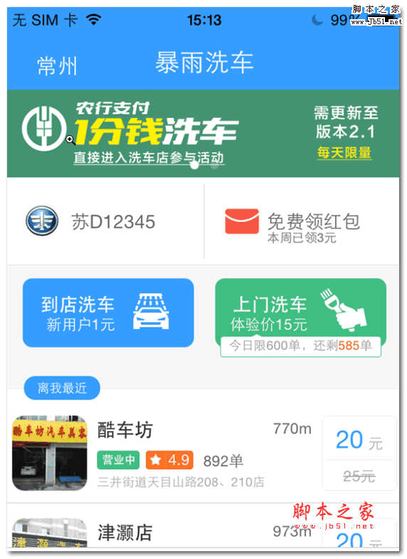 暴雨洗车 for Android v3.4.1 安卓版 下载--六神源码网