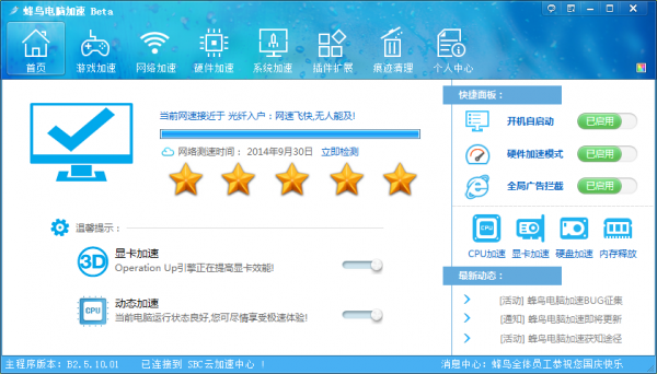 蜂鸟电脑加速软件 v4.1.05.26 中文官方安装版