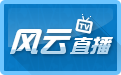 風(fēng)云直播下載