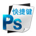 ps快捷键 for android v1.1 安卓版