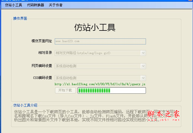 仿站小工具(下载网页工具) v10.6 中文绿色免费版