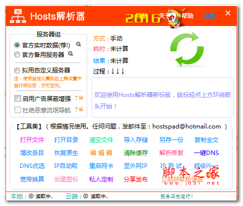 Hosts解析器HostsPad V1.61.0 绿色最新版
