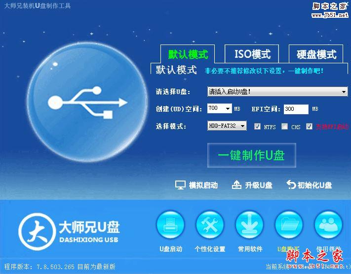 大师兄U盘启动盘制作工具二合一版 v7.8.503.265 官方免费安装版