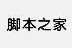 騰祥嘉麗大圓繁字體 中文字體