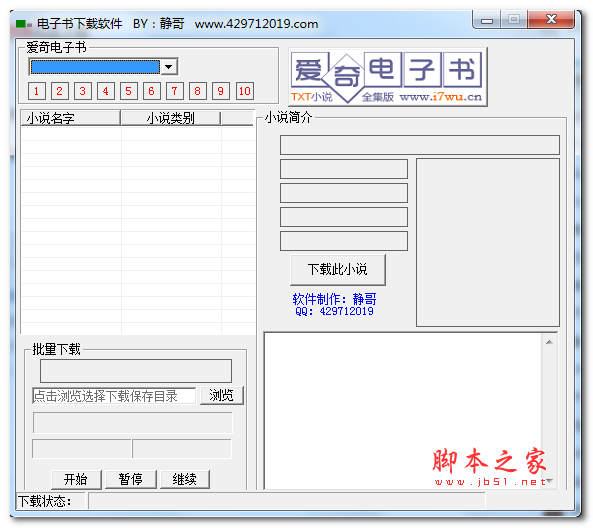 爱奇电子书TXT下载软件 V1.0 免费绿色版