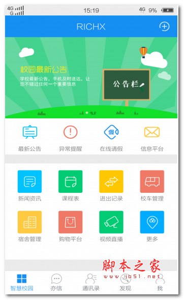 亦信app下载 亦信app(校园服务) for Android v2.6.15 安卓版 下载--六神源码网