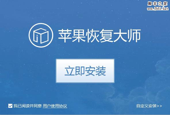 苹果恢复大师 v3.8.65.2529 中文免费安装版