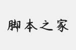 楊任東竹石體字體 中文字體