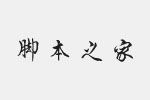 邯鄲串城體字體 中文字體