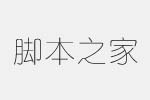 騰祥嘉麗超細(xì)圓繁字體 中文字體