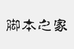 青鳥華光簡(jiǎn)淡古印字體 中文字體