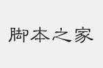 青鳥華光簡(jiǎn)隸變字體 中文字體