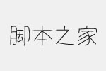 可愛的心形字體 中文字體