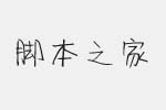 神韻哈天隨性體字體 中文字體