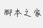 伯樂(lè)竹筍體字體 中文字體