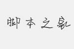 伯樂俏皮體字體 中文字體
