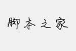 伯樂油畫體字體 中文字體