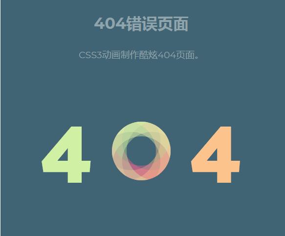 css3制作酷炫动画404错误页面特效源码