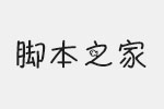 hope桃心卡通字體 中文字體