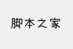 暖色君妙仔體字體 中文字體