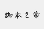 默陌肥圓手寫(xiě)體字體 免費(fèi)版