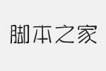 蘇新詩指畫體字體 免費(fèi)版