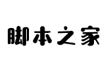 造字工房素白字体 中文字体