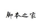 方正松風(fēng)行書繁體U字體