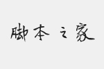 陳學(xué)儒毛筆書寫簡體字體 免費(fèi)版