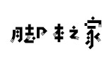 汉仪六字黑简 中文字体