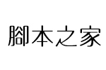 方圓新圓體繁 中文字體