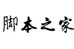 金梅海报书法字形 中文字体