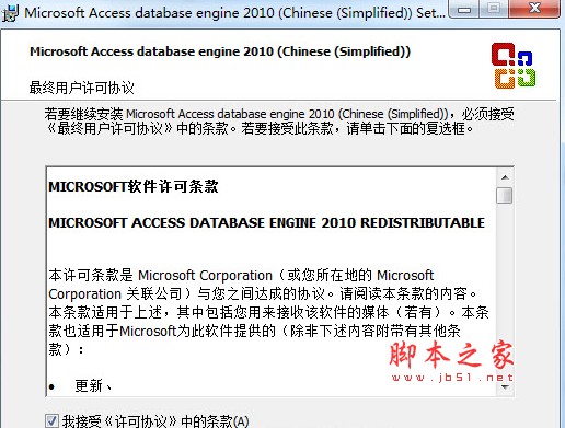 Microsoft Access Database Engine 2010 Redistributable 32位微软官方版
