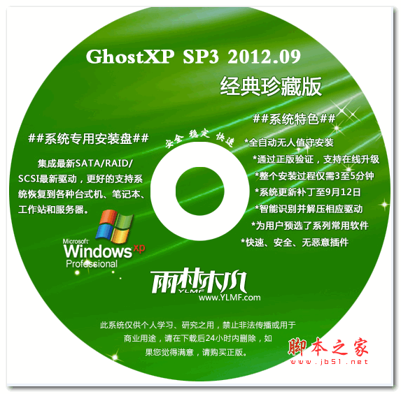 雨林木风 Ghost XP SP3 Y2012.09 (921M)