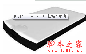 虹光Avision FB1000掃描儀驅(qū)動(dòng)下載