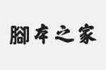 зww FZBangShuXingT-R-GB.ttf