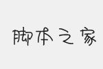 方正李晨手寫體字體 FZSJ-LICSXT.ttf