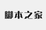 弃ww Heavyw FZQingChunTiS Heavy.otf