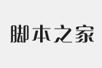 弃ww DemiBoldw FZQingChunTiS DemiBold.otf