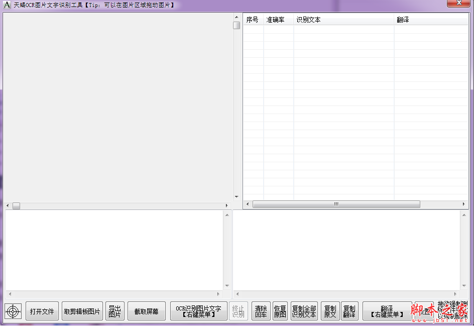 天蝎OCR图片文字识别工具(ocr图片文字识别软件) V2.6 中文绿色版