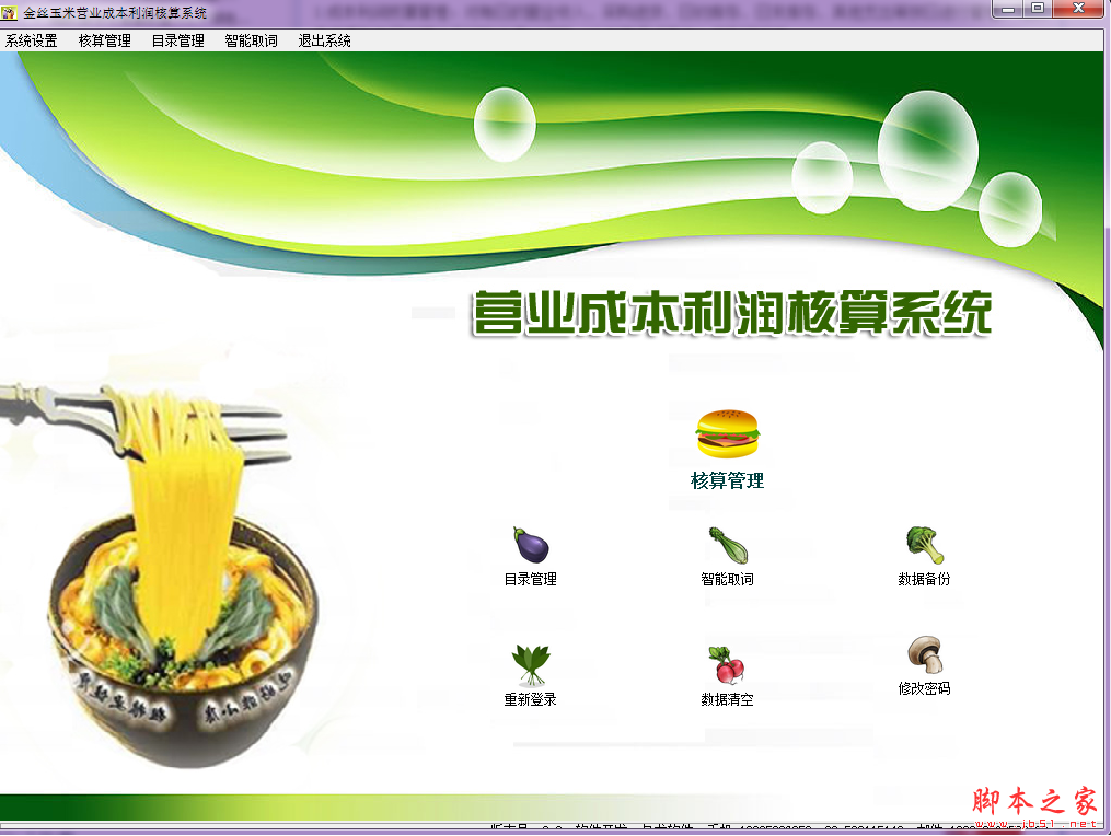金絲玉米營業(yè)成本利潤核算系統(tǒng)下載