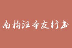南構汪本友行書字體