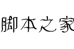 暖色君微步體 中文字體